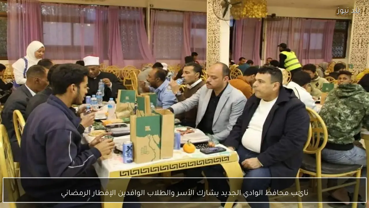 نائب محافظ الوادي الجديد يشارك الأسر والطلاب الوافدين الإفطار الرمضاني