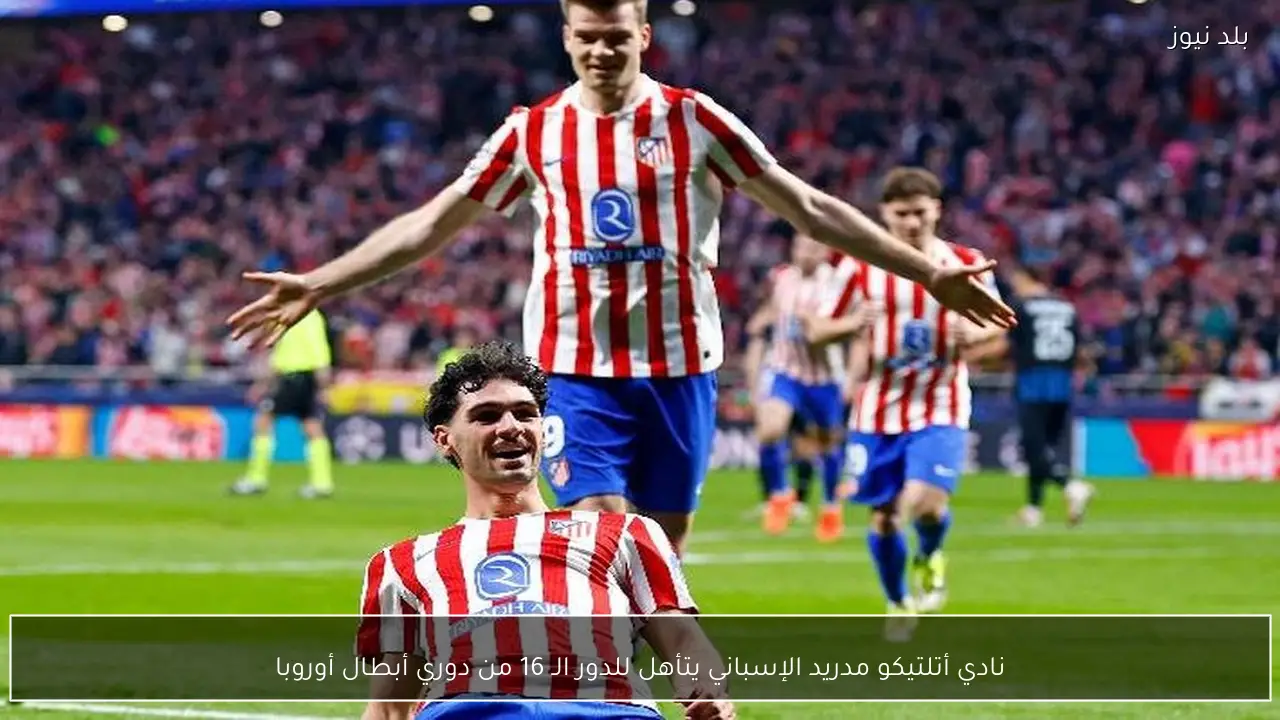 نادي أتلتيكو مدريد الإسباني يتأهل للدور الـ 16 من دوري أبطال أوروبا