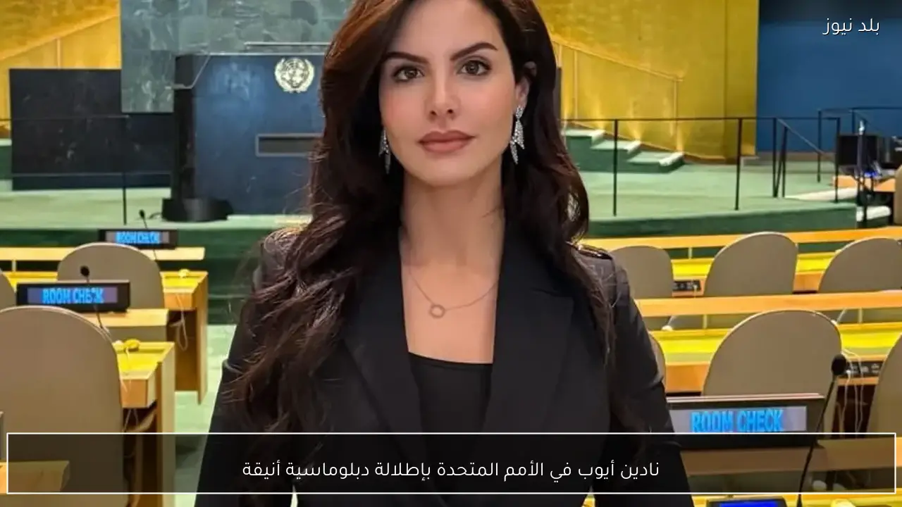 نادين أيوب في الأمم المتحدة بإطلالة دبلوماسية أنيقة