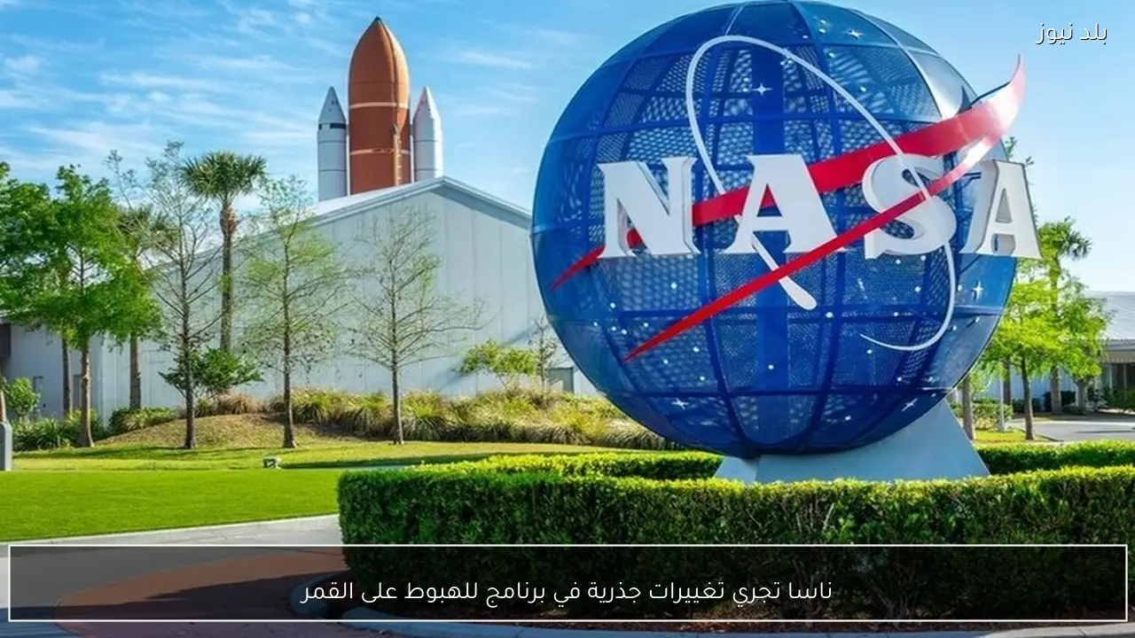 ناسا تجري تغييرات جذرية في برنامج للهبوط على القمر