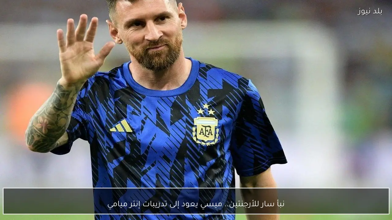 نبأ سار للأرجنتين.. ميسي يعود إلى تدريبات إنتر ميامي