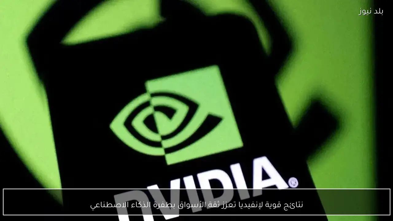 نتائج قوية لإنفيديا تعزز ثقة الأسواق بطفرة الذكاء الاصطناعي