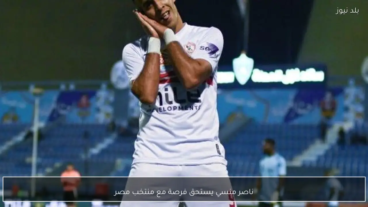 ناصر منسي يستحق فرصة مع منتخب مصر