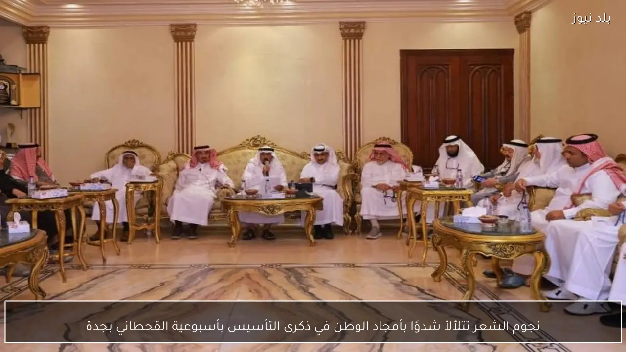 نجوم الشعر تتلألأ شدوًا بأمجاد الوطن في ذكرى التأسيس بأسبوعية القحطاني بجدة