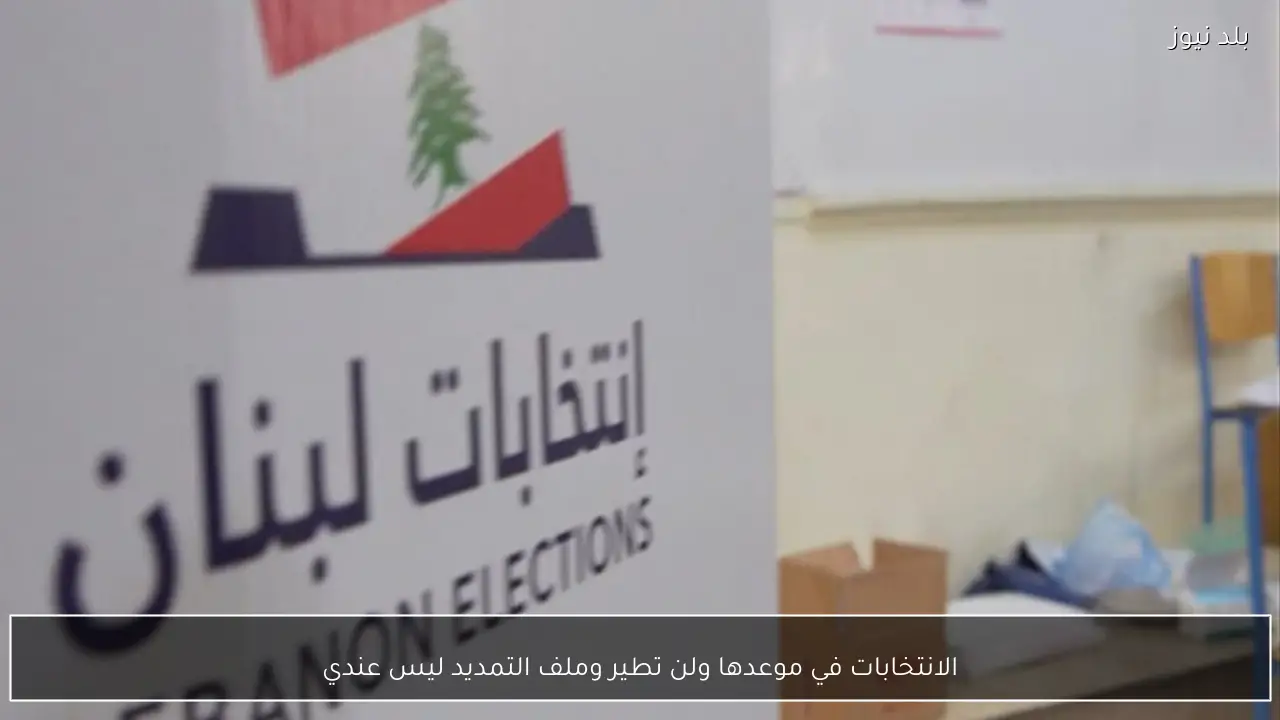 الانتخابات في موعدها ولن تطير وملف التمديد ليس عندي