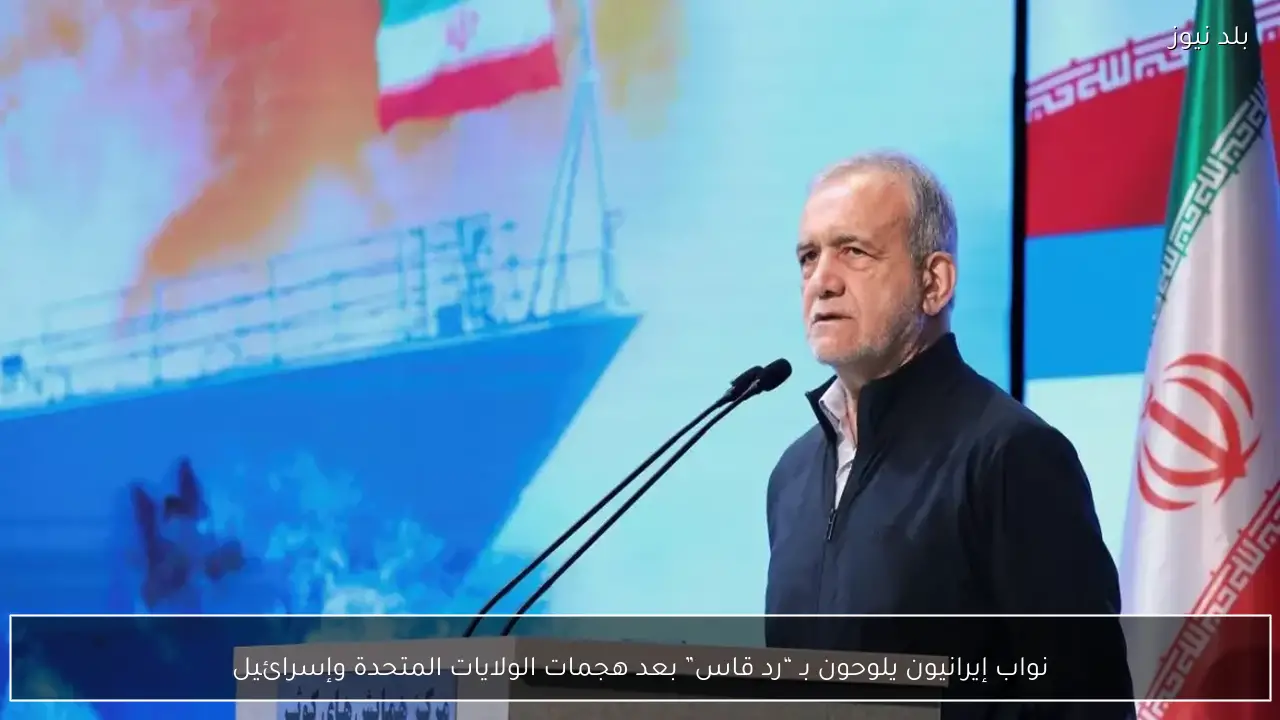 نواب إيرانيون يلوحون بـ “رد قاس” بعد هجمات الولايات المتحدة وإسرائيل