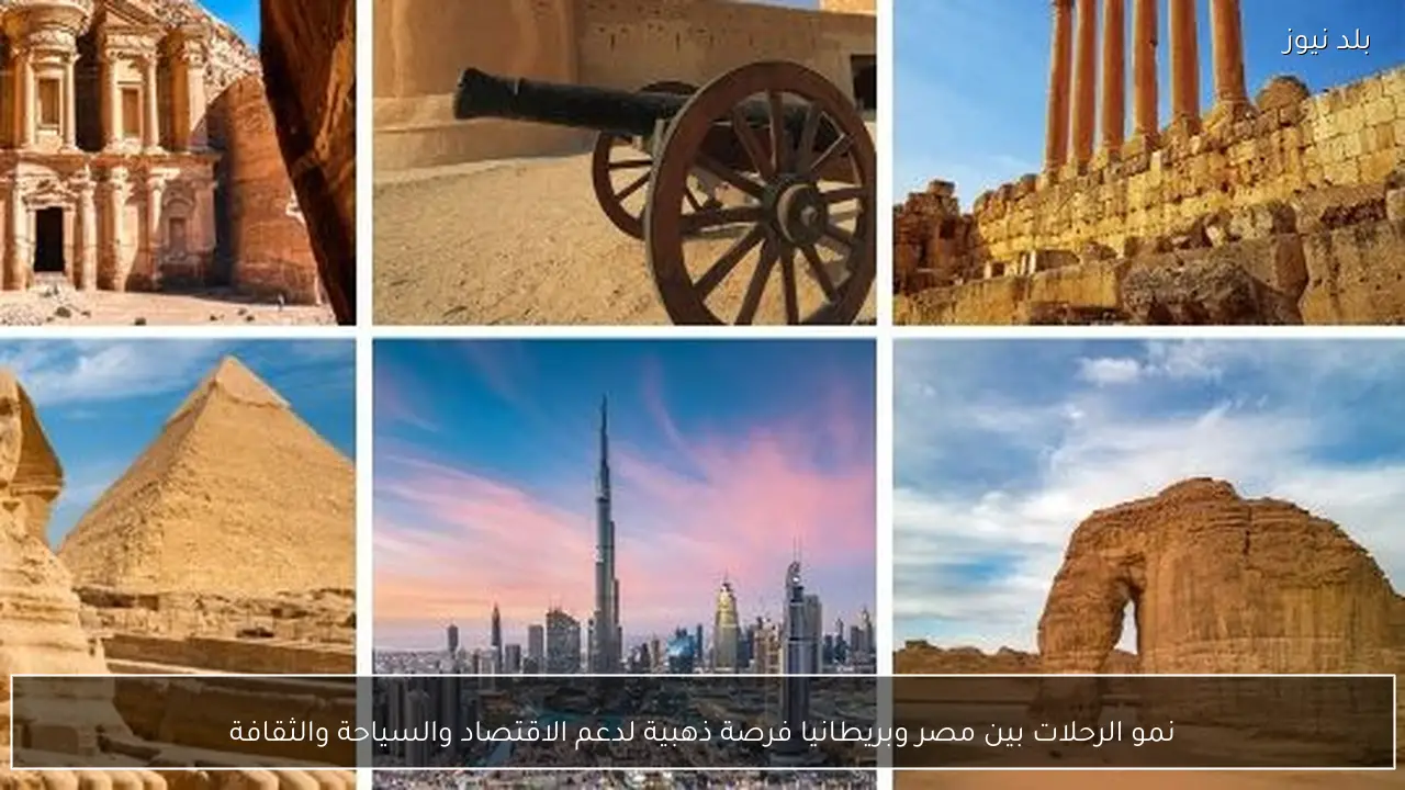 نمو الرحلات بين مصر وبريطانيا فرصة ذهبية لدعم الاقتصاد والسياحة والثقافة