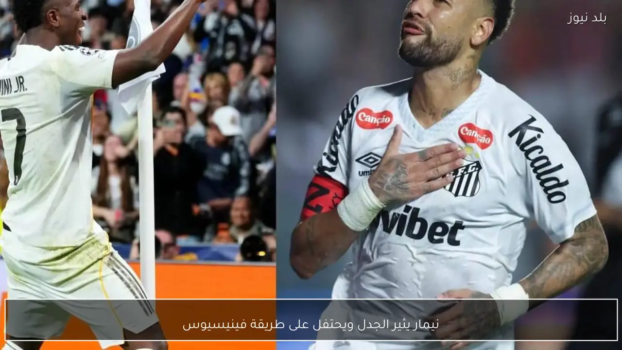 نيمار يثير الجدل ويحتفل على طريقة فينيسيوس