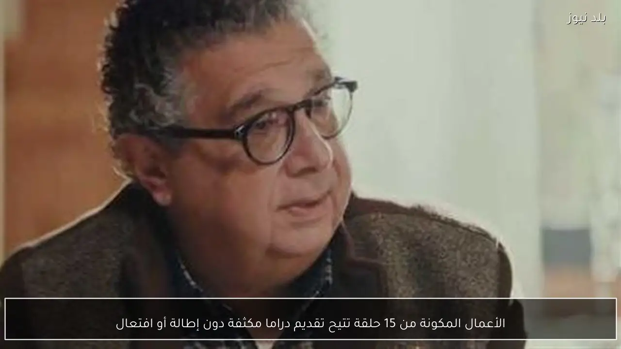 الأعمال المكونة من 15 حلقة تتيح تقديم دراما مكثفة دون إطالة أو افتعال