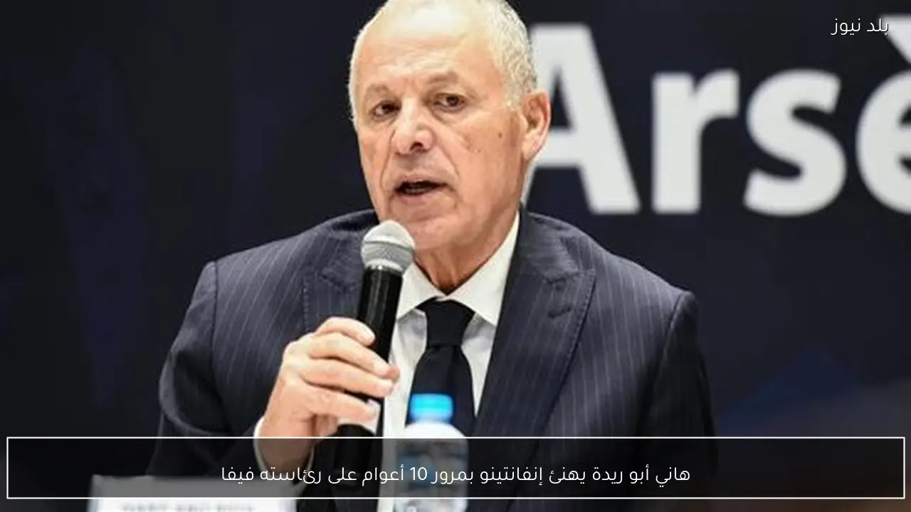 هاني أبو ريدة يهنئ إنفانتينو بمرور 10 أعوام على رئاسته فيفا