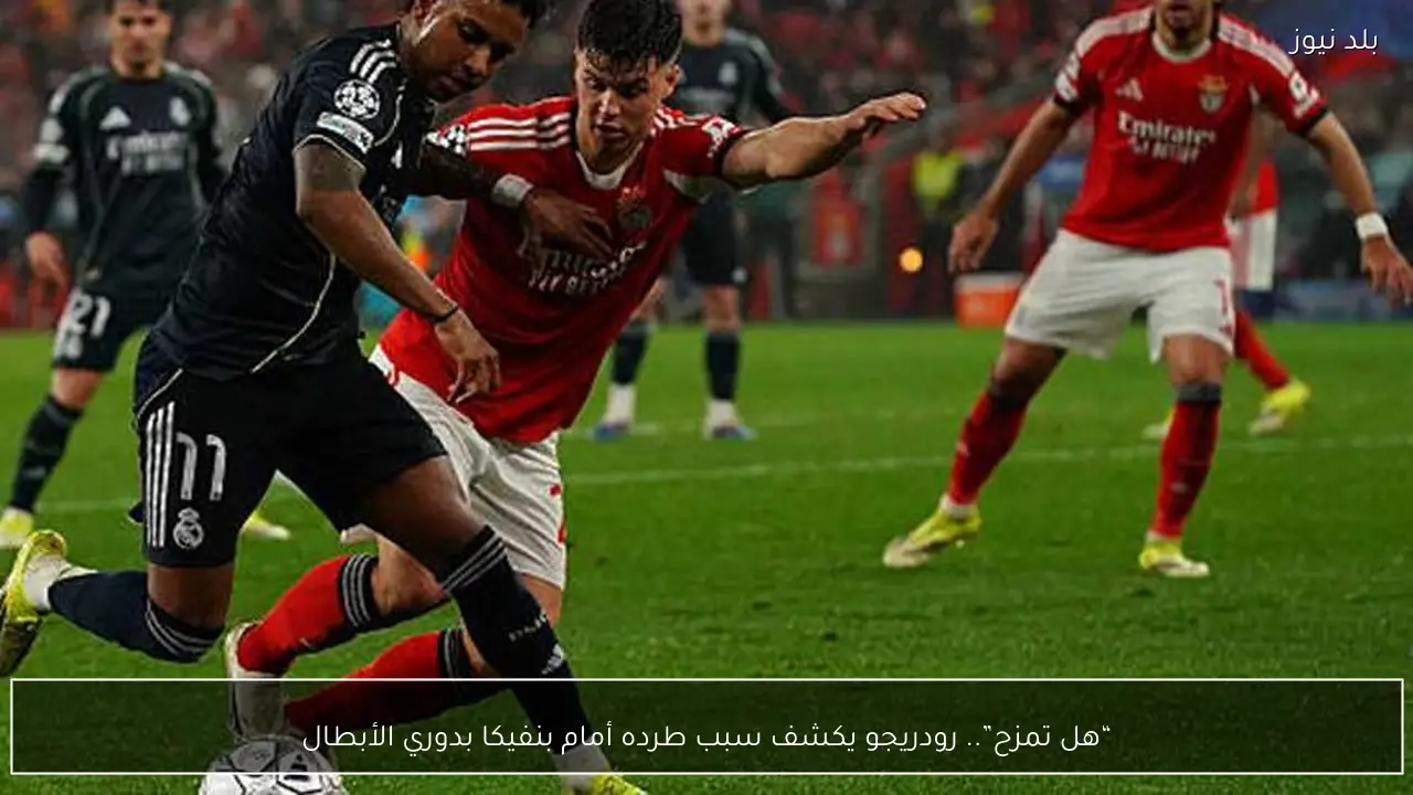 “هل تمزح”.. رودريجو يكشف سبب طرده أمام بنفيكا بدوري الأبطال