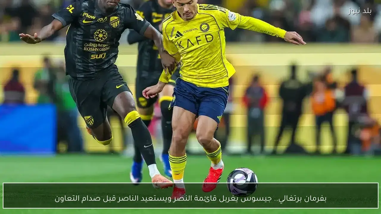بفرمان برتغالي.. جيسوس يغربل قائمة النصر ويستعيد الناصر قبل صدام التعاون