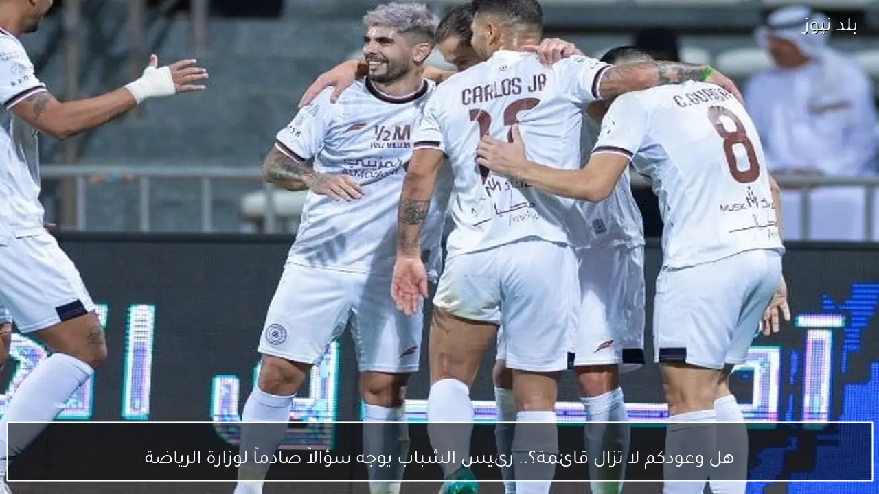 هل وعودكم لا تزال قائمة؟.. رئيس الشباب يوجه سؤالاً صادماً لوزارة الرياضة