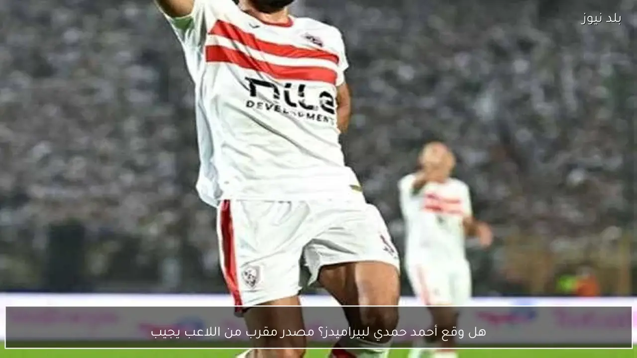 هل وقع أحمد حمدي لبيراميدز؟ مصدر مقرب من اللاعب يجيب