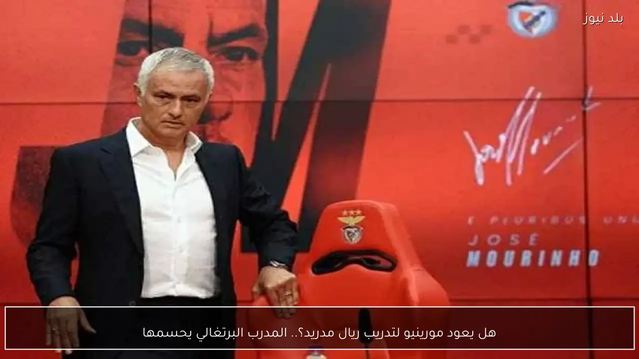هل يعود مورينيو لتدريب ريال مدريد؟.. المدرب البرتغالي يحسمها