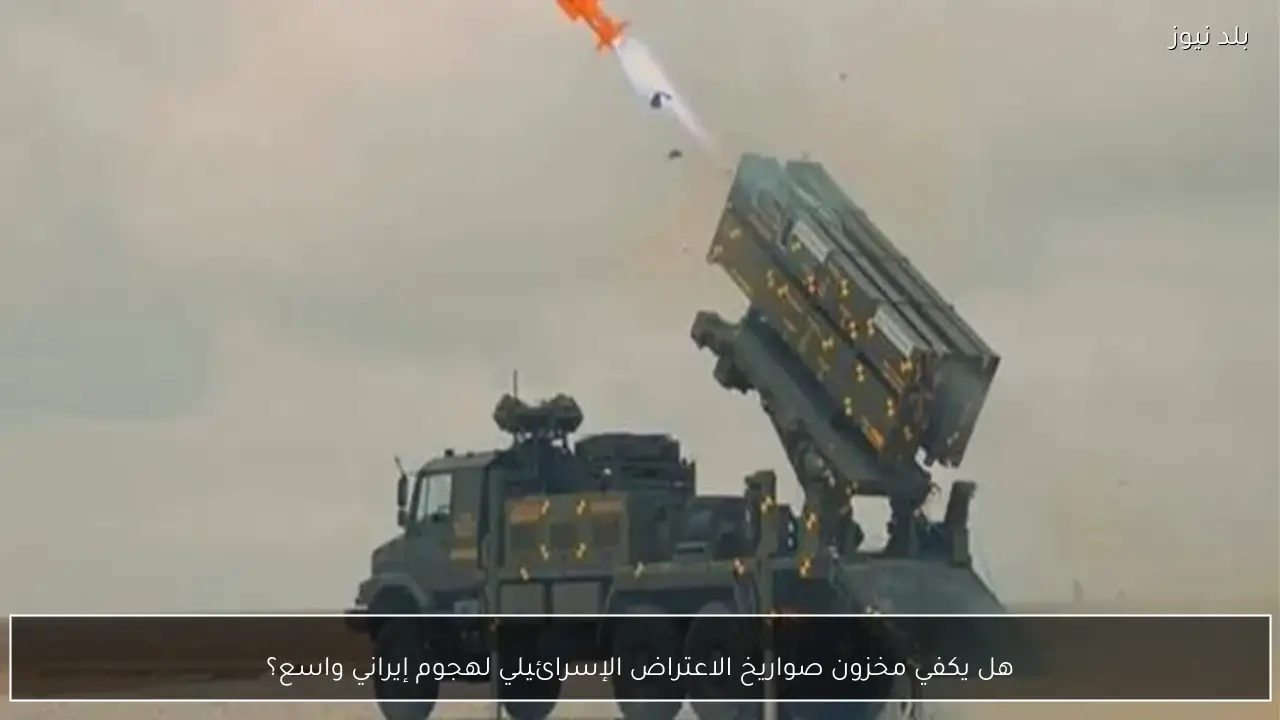 هل يكفي مخزون صواريخ الاعتراض الإسرائيلي لهجوم إيراني واسع؟