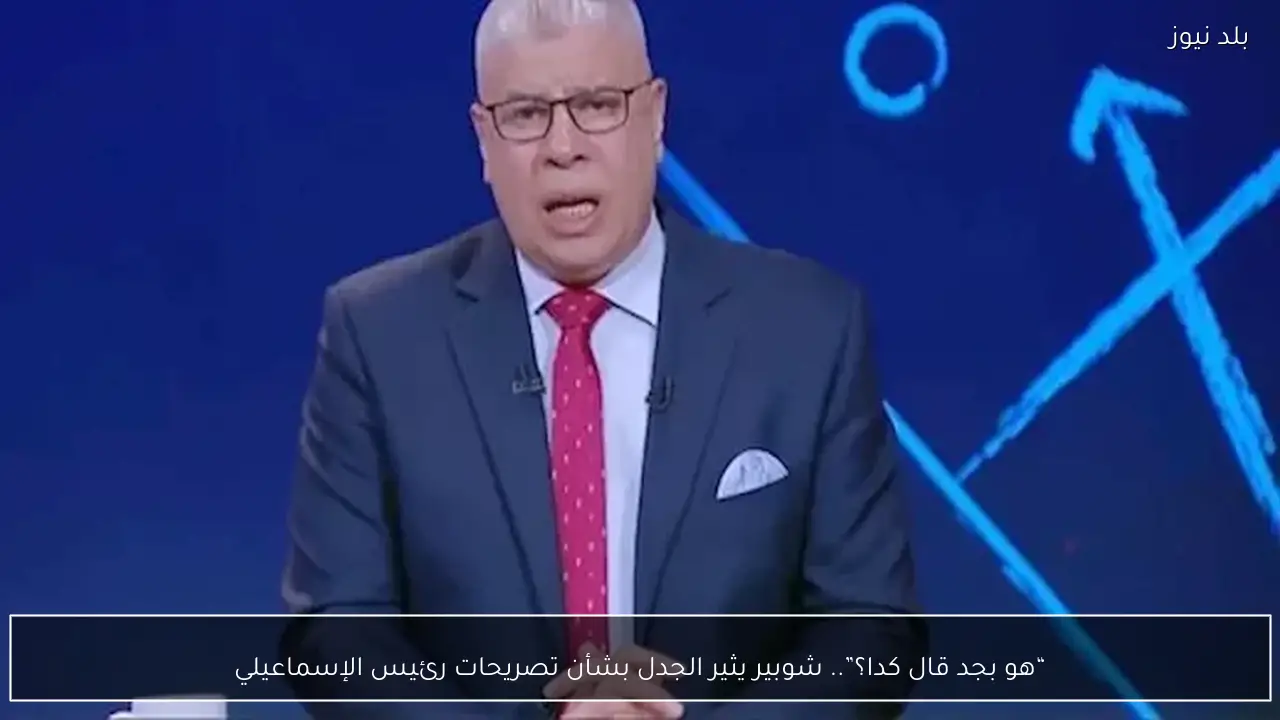 “هو بجد قال كدا؟”.. شوبير يثير الجدل بشأن تصريحات رئيس الإسماعيلي