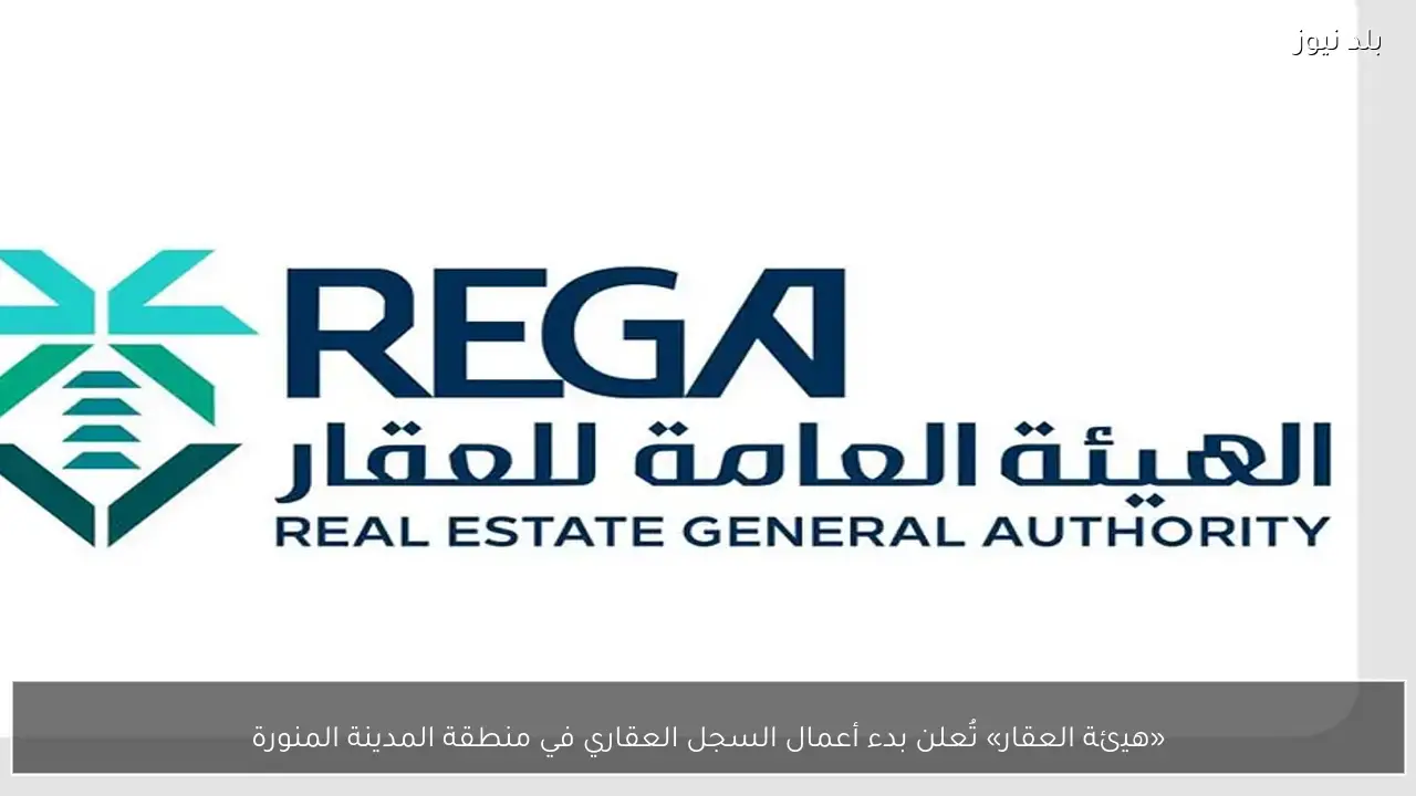 «هيئة العقار» تُعلن بدء أعمال السجل العقاري في منطقة المدينة المنورة