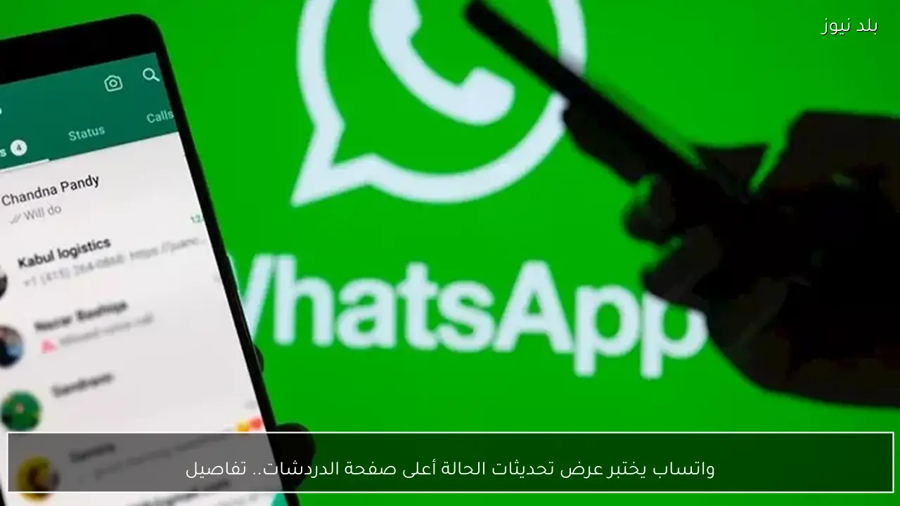 واتساب يختبر عرض تحديثات الحالة أعلى صفحة الدردشات.. تفاصيل