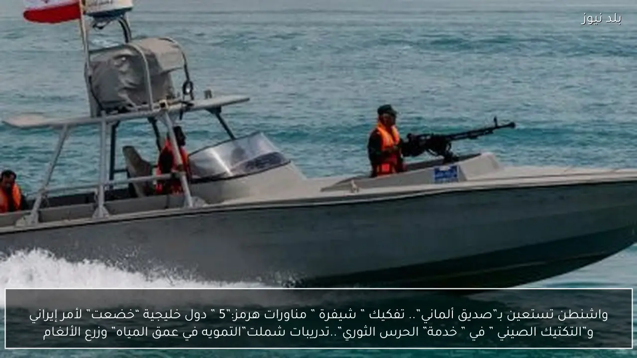 واشنطن تستعين بـ”صديق ألماني”.. تفكيك ” شيفرة ” مناورات هرمز:”5 ” دول خليجية “خضعت” لأمر إيراني و”التكتيك الصيني ” في ” خدمة” الحرس الثوري”..تدريبات شملت”التمويه في عمق المياه” وزرع الألغام