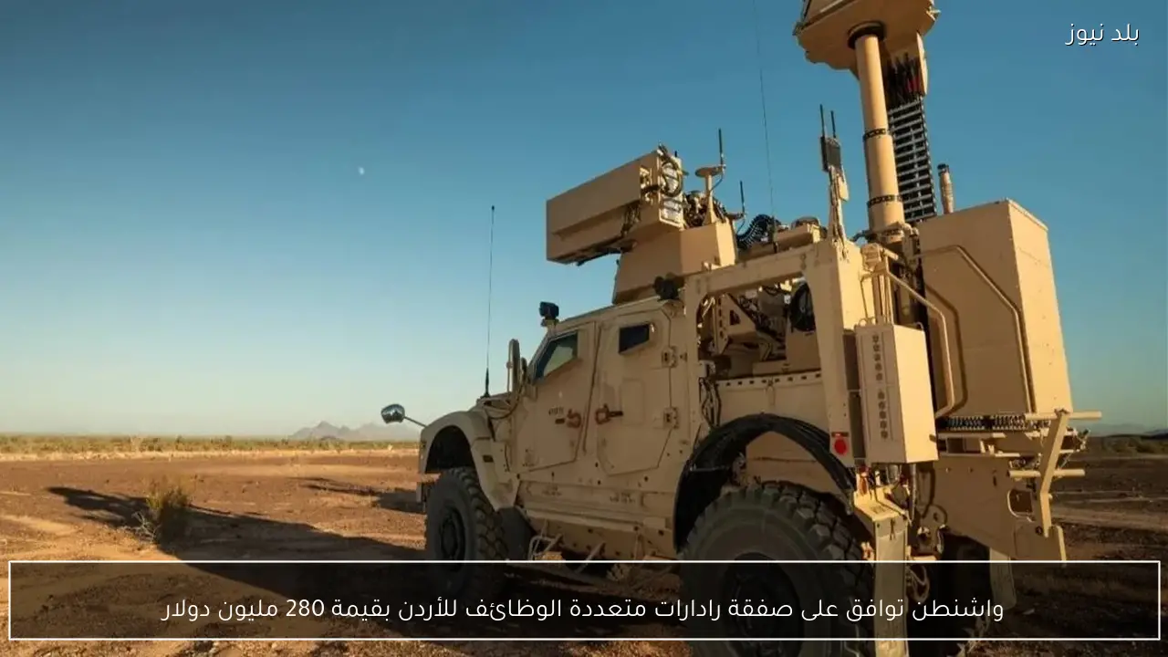 واشنطن توافق على صفقة رادارات متعددة الوظائف للأردن بقيمة 280 مليون دولار