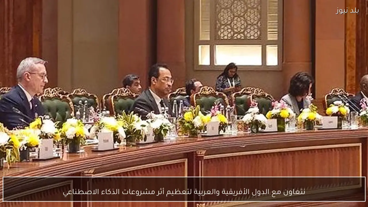 نتعاون مع الدول الأفريقية والعربية لتعظيم أثر مشروعات الذكاء الاصطناعي