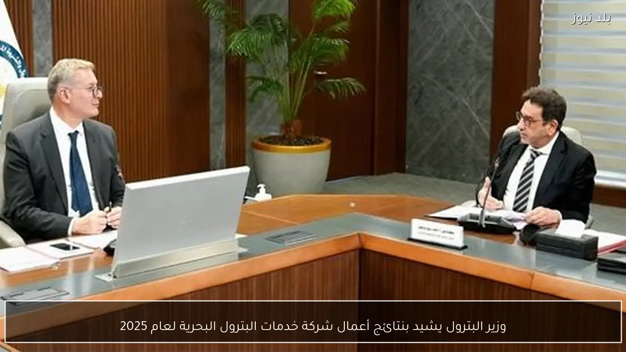 وزير البترول يشيد بنتائج أعمال شركة خدمات البترول البحرية لعام 2025