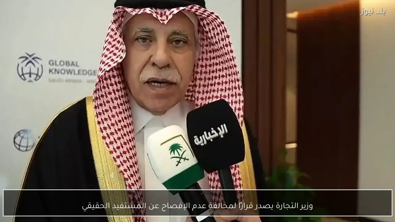 وزير التجارة يصدر قرارًا لمخالفة عدم الإفصاح عن المستفيد الحقيقي