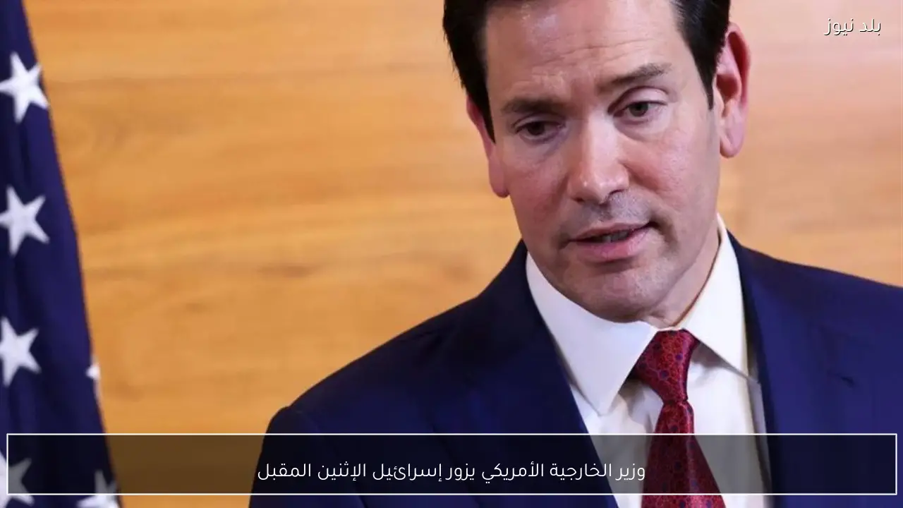 وزير الخارجية الأمريكي يزور إسرائيل الإثنين المقبل