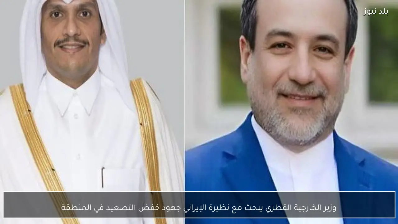 وزير الخارجية القطري يبحث مع نظيرة الإيراني جهود خفض التصعيد في المنطقة