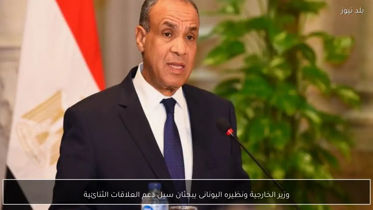 وزير الخارجية ونظيره اليونانى يبحثان سبل دعم العلاقات الثنائية