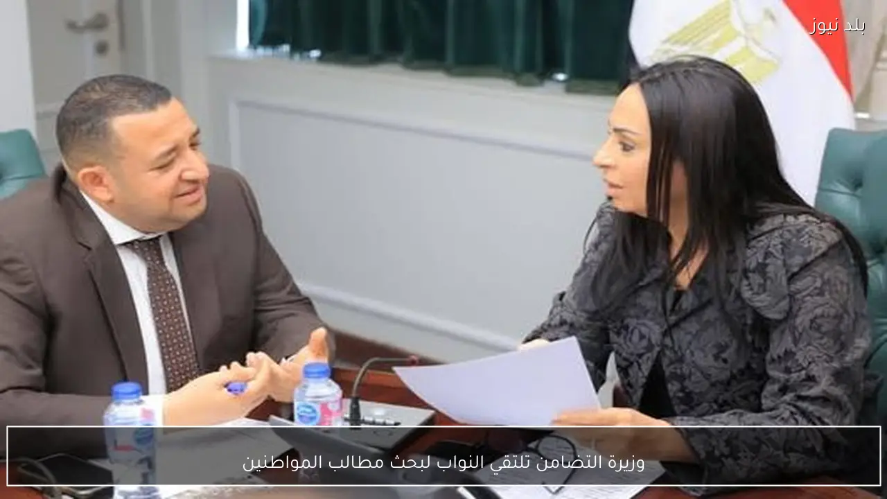 وزيرة التضامن تلتقي النواب لبحث مطالب المواطنين