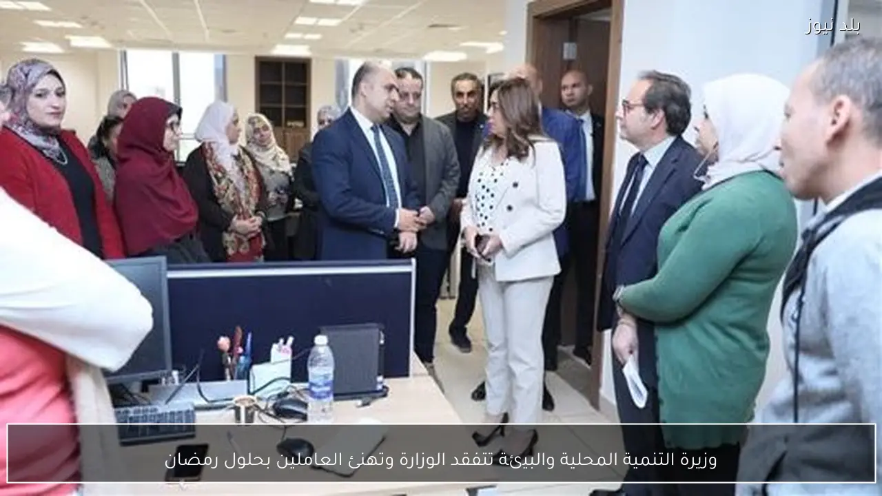 وزيرة التنمية المحلية والبيئة تتفقد الوزارة وتهنئ العاملين بحلول رمضان
