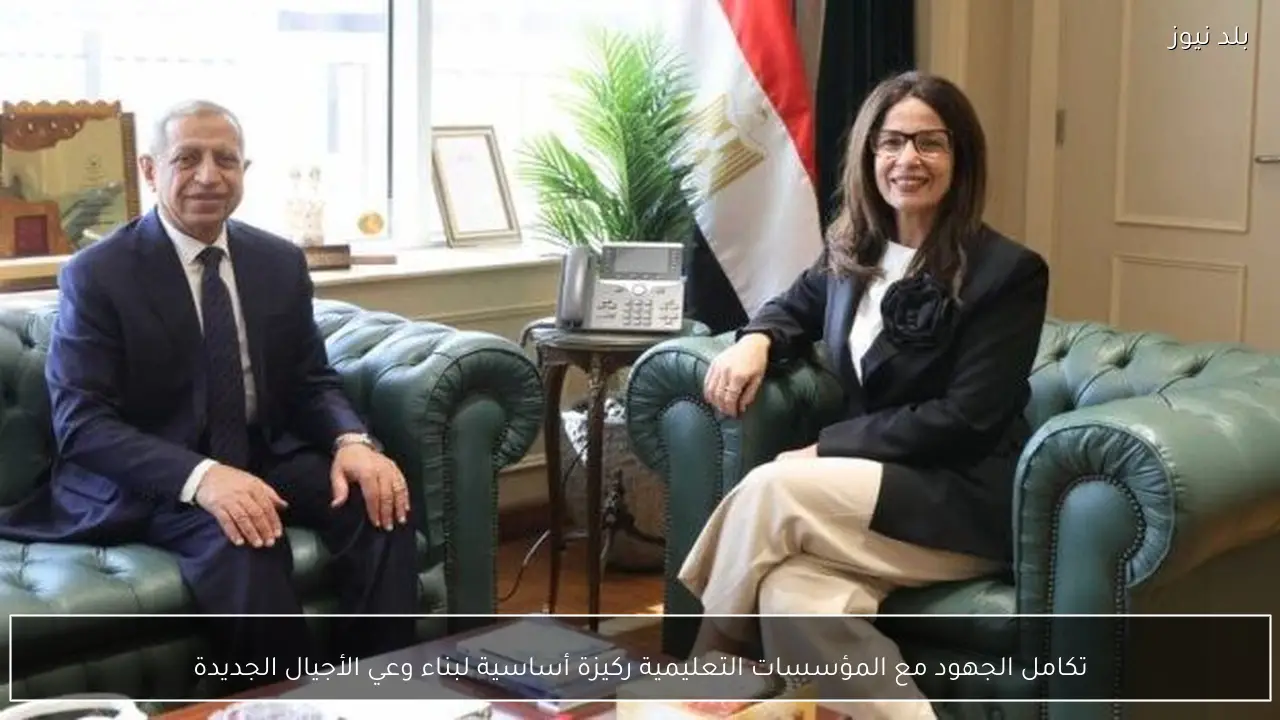 تكامل الجهود مع المؤسسات التعليمية ركيزة أساسية لبناء وعي الأجيال الجديدة