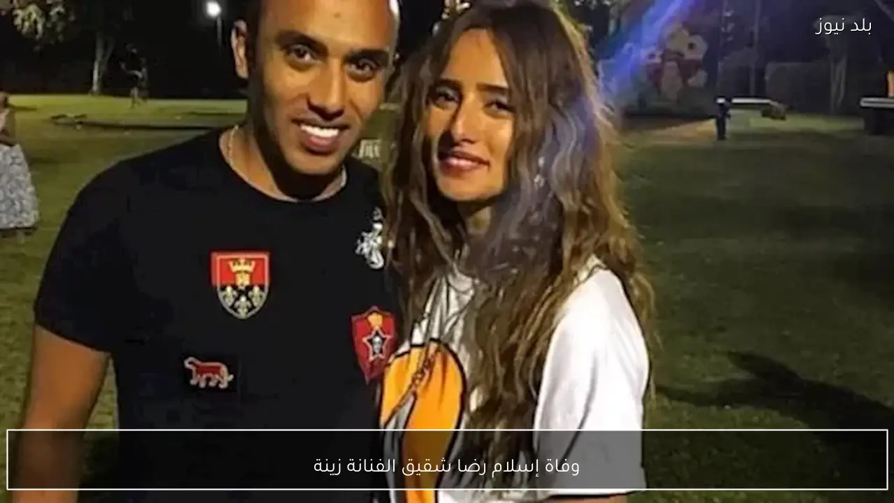 وفاة إسلام رضا شقيق الفنانة زينة