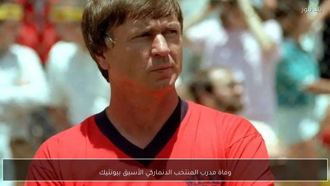 وفاة مدرب المنتخب الدنماركي الأسبق بيونتيك