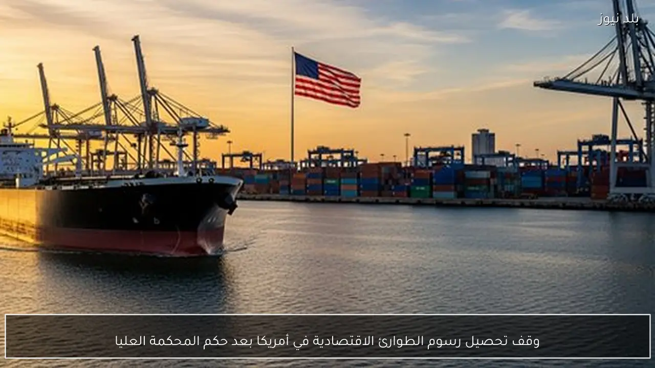 وقف تحصيل رسوم الطوارئ الاقتصادية في أمريكا بعد حكم المحكمة العليا