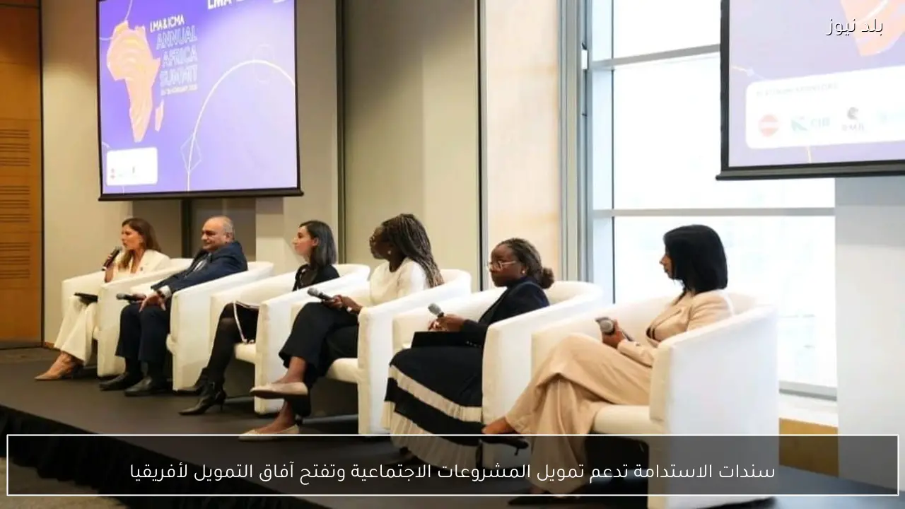 سندات الاستدامة تدعم تمويل المشروعات الاجتماعية وتفتح آفاق التمويل لأفريقيا