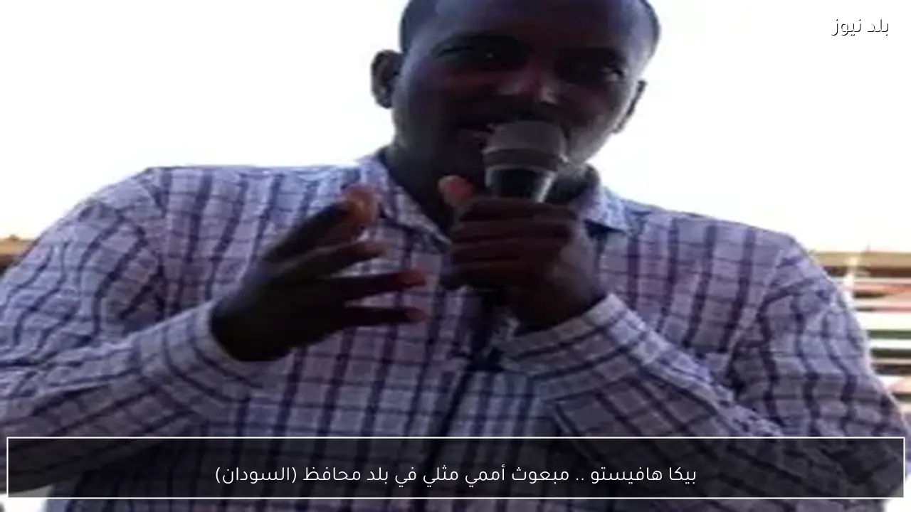 بيكا هافيستو .. مبعوث أممي مثلي في بلد محافظ (السودان)