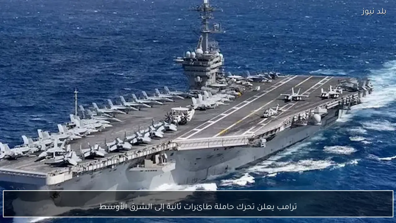 ‌‏ترامب يعلن تحرك حاملة طائرات ثانية إلى الشرق الأوسط