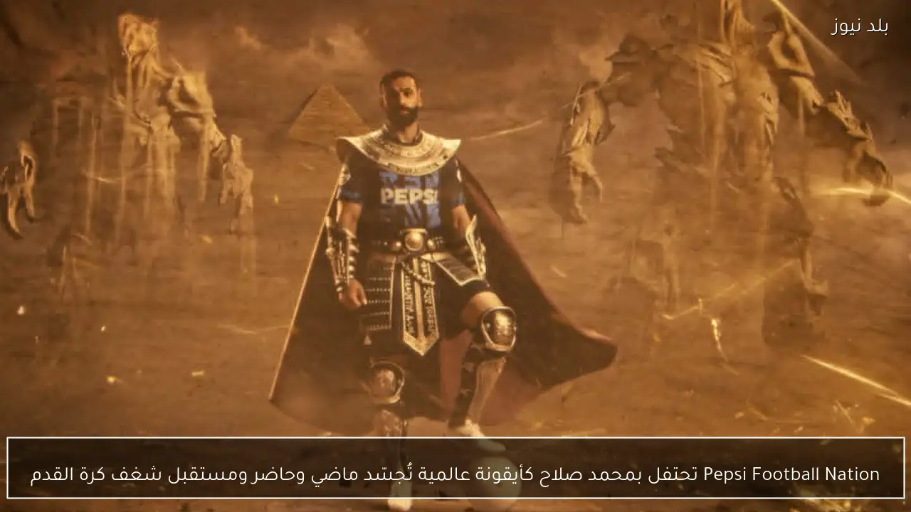 Pepsi Football Nation تحتفل بمحمد صلاح كأيقونة عالمية تُجسّد ماضي وحاضر ومستقبل شغف كرة القدم