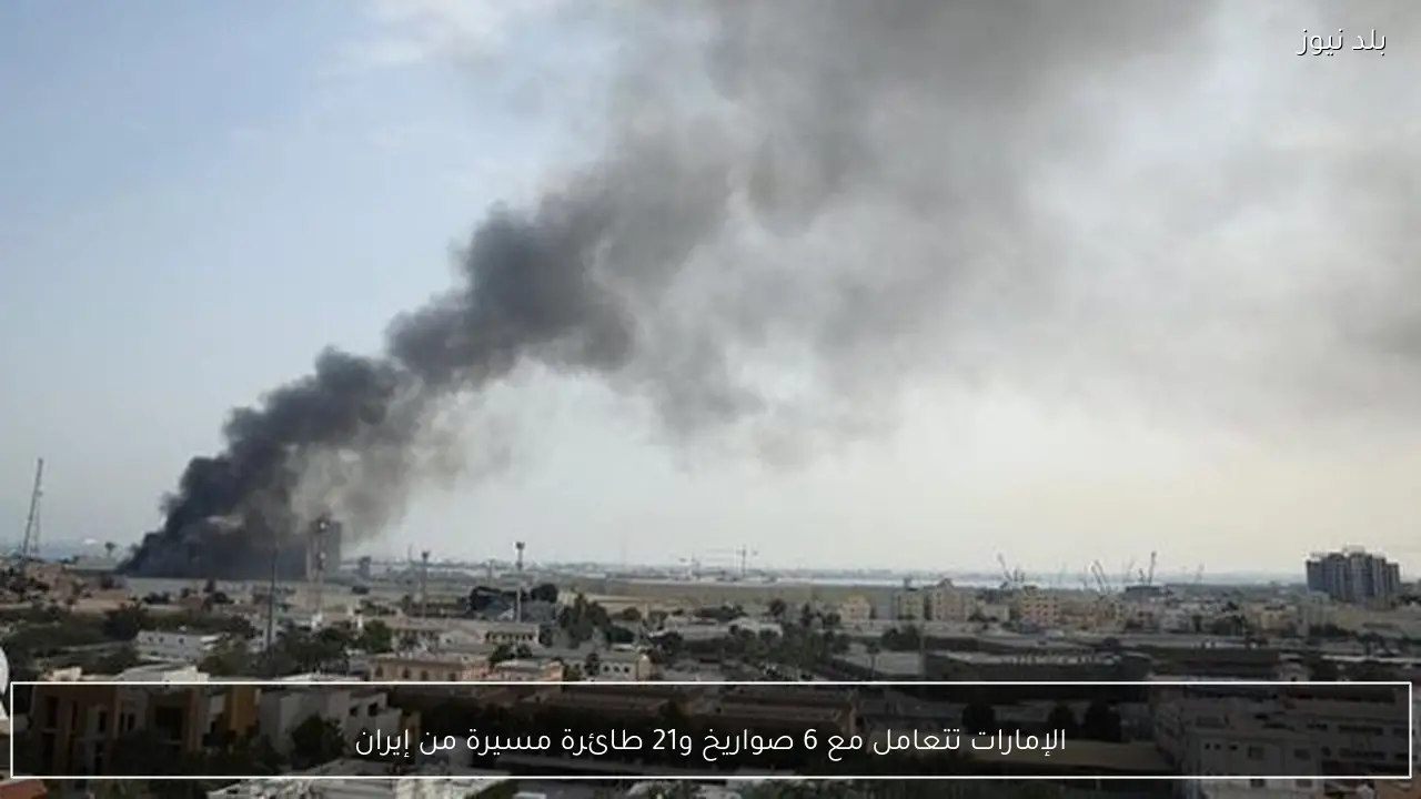 الإمارات تتعامل مع 6 صواريخ و21 طائرة مسيرة من إيران