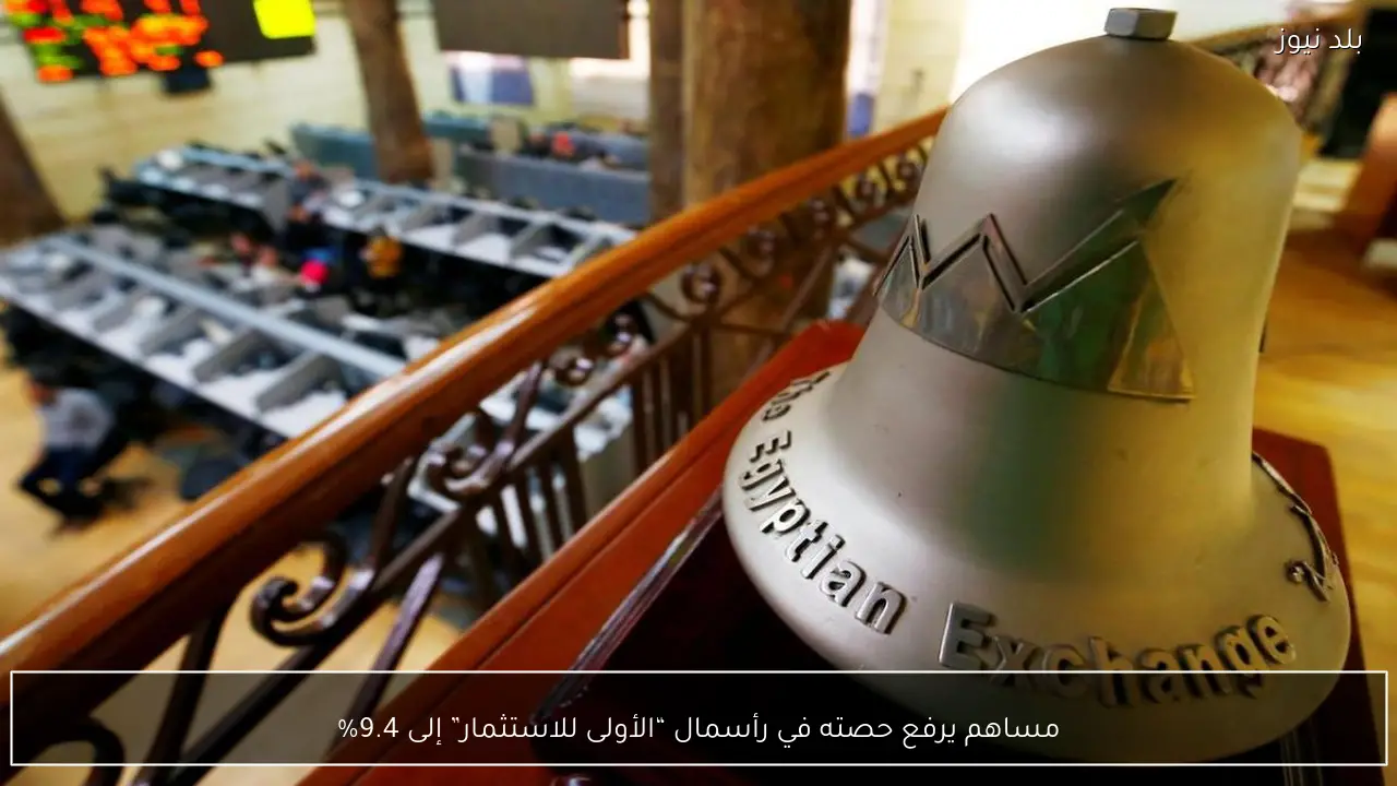 مساهم يرفع حصته في رأسمال “الأولى للاستثمار” إلى 9.4%