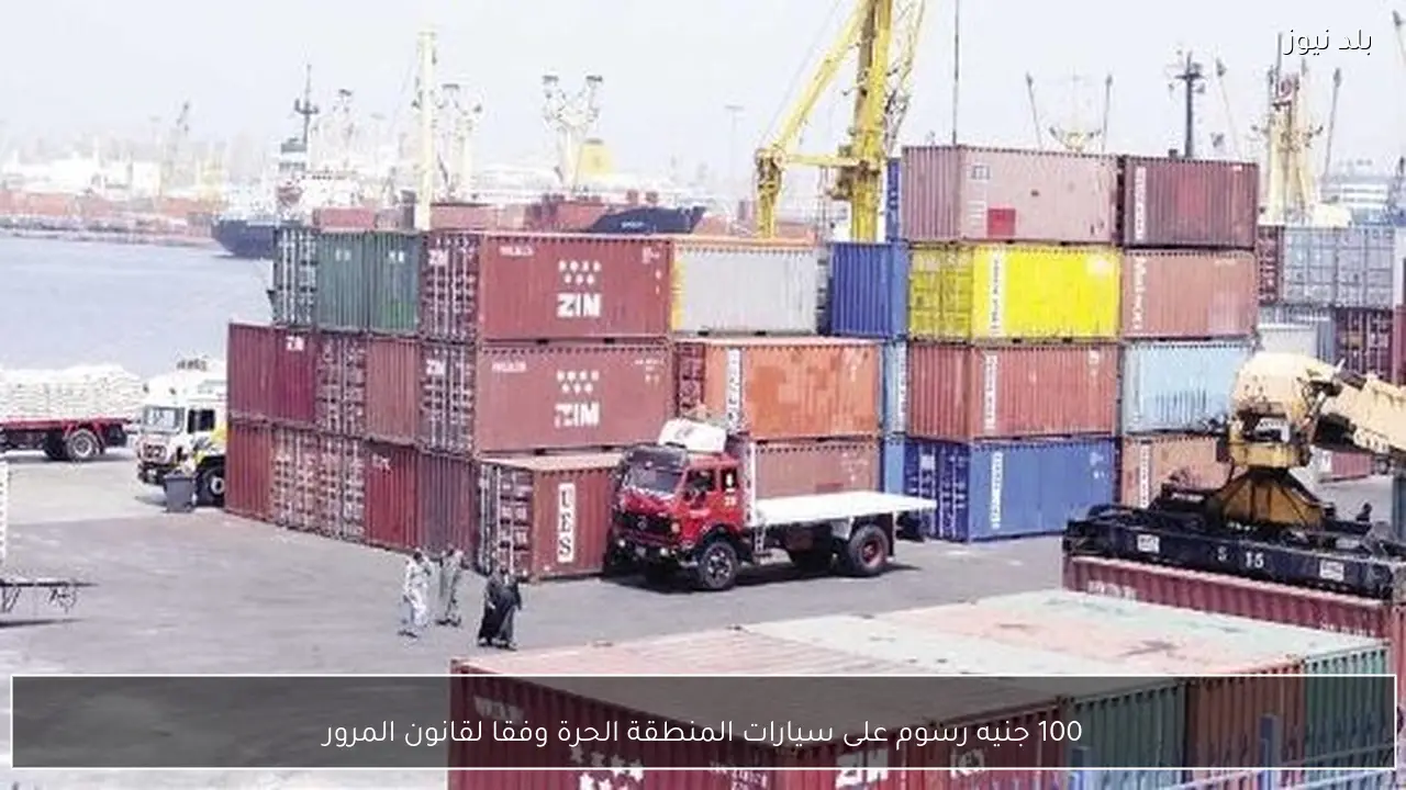 100 جنيه رسوم على سيارات المنطقة الحرة وفقا لقانون المرور