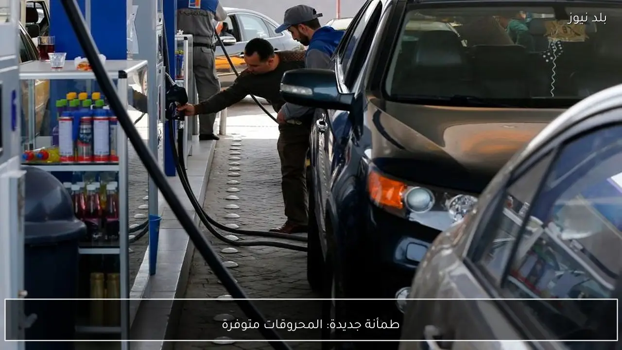 طمأنة جديدة: المحروقات متوفرة