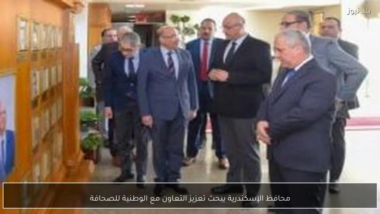 محافظ الإسكندرية يبحث تعزيز التعاون مع الوطنية للصحافة