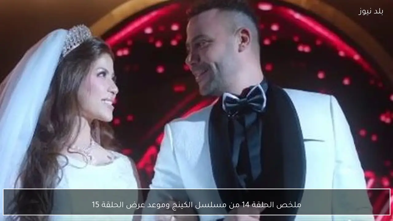 ملخص الحلقة 14 من مسلسل الكينج وموعد عرض الحلقة 15