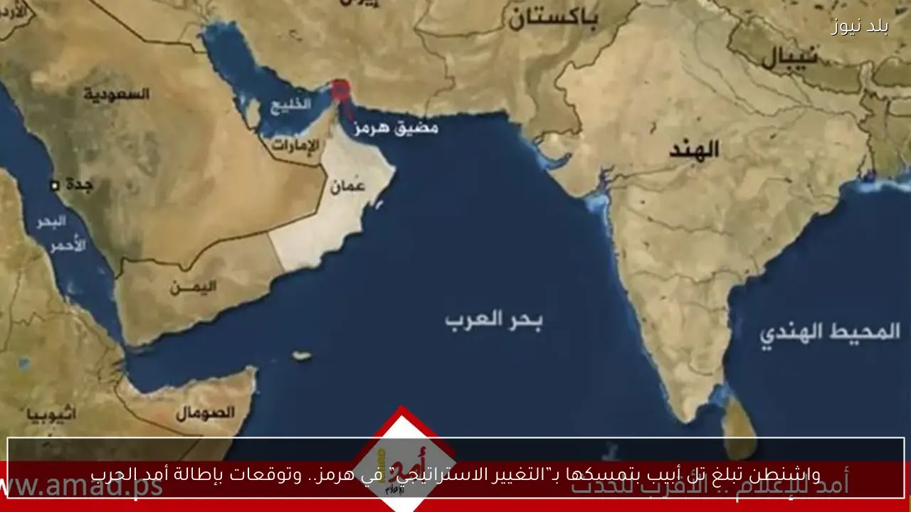 واشنطن تبلغ تل أبيب بتمسكها بـ”التغيير الاستراتيجي” في هرمز.. وتوقعات بإطالة أمد الحرب