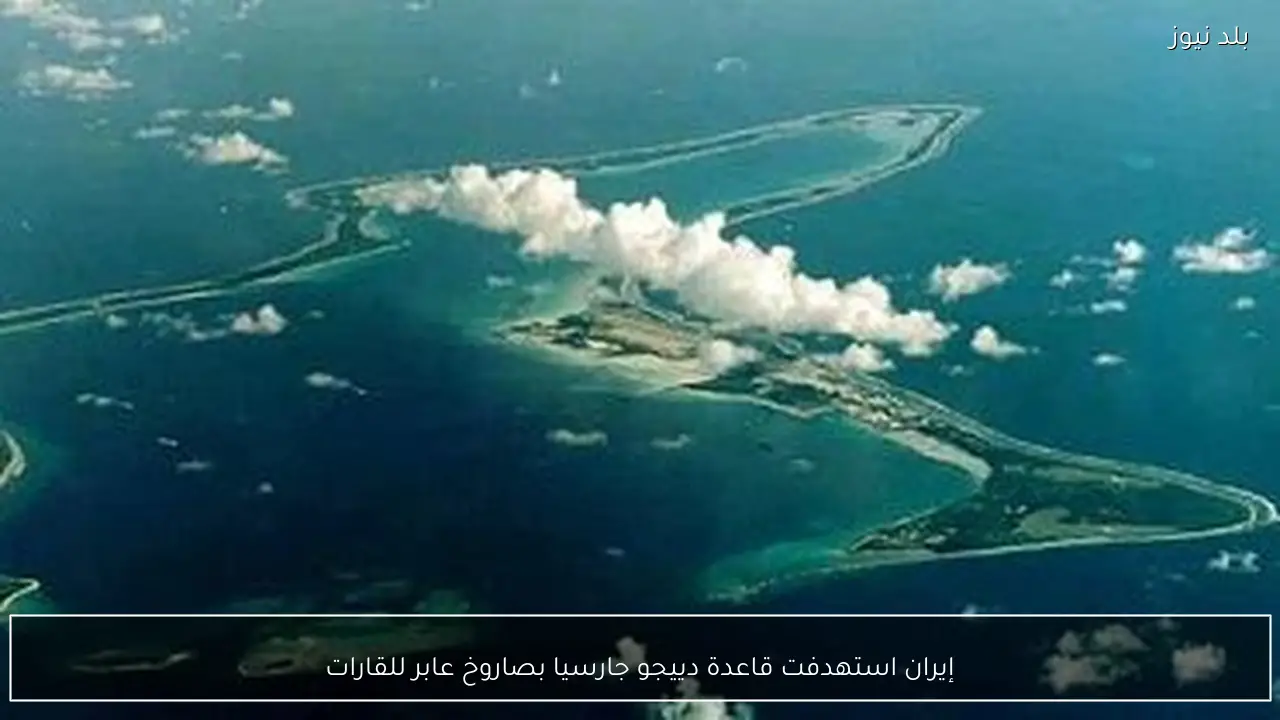 إيران استهدفت قاعدة دييجو جارسيا بصاروخ عابر للقارات