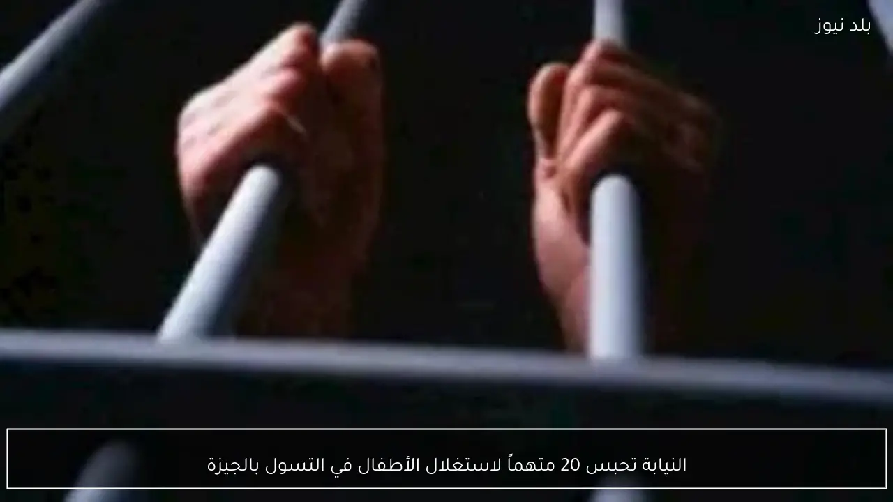 النيابة تحبس 20 متهماً لاستغلال الأطفال في التسول بالجيزة